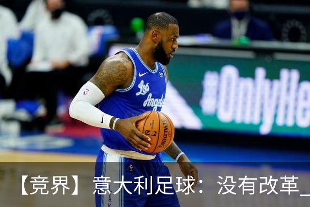 【竞界】意大利足球：没有改革 只有新的补锅匠