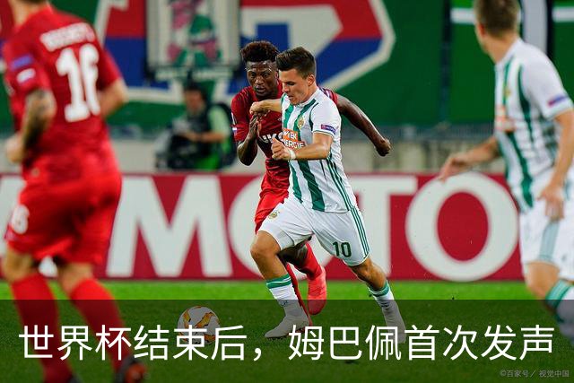 世界杯结束后，姆巴佩首次发声