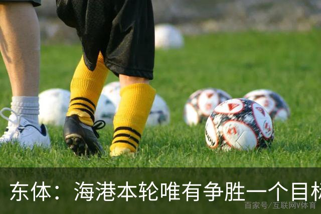 东体：海港本轮唯有争胜一个目标，泰山强力三叉戟将考验防线