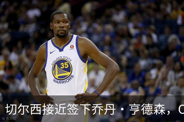切尔西接近签下乔丹·亨德森，OD蓝军瞄准世界杯国脚补强中场
