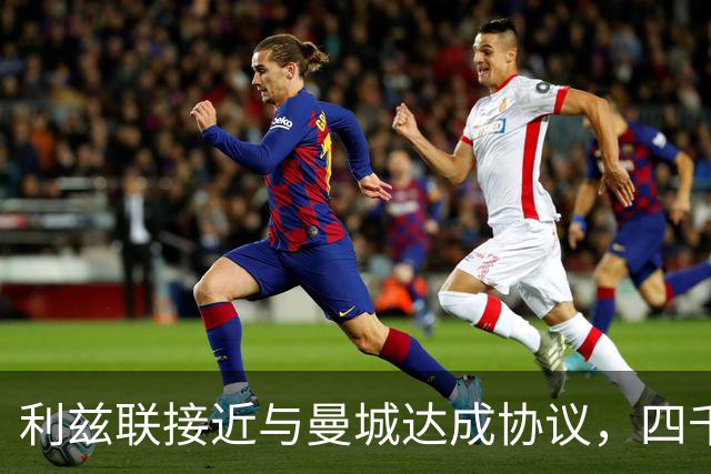 利兹联接近与曼城达成协议，四千多万镑签特拉福德将创队史纪录