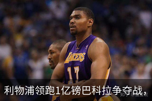 利物浦领跑1亿镑巴科拉争夺战，阿森纳拜仁紧追不舍