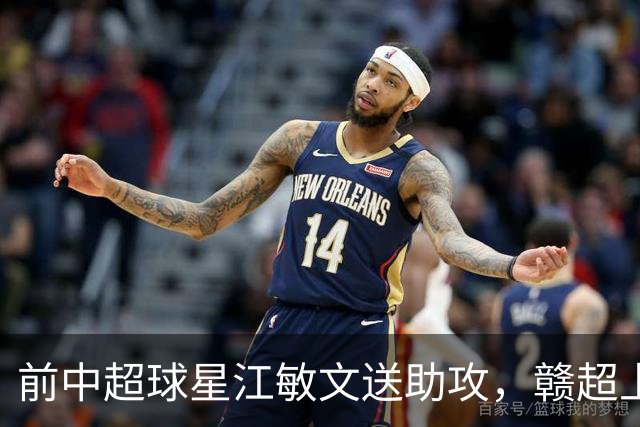 前中超球星江敏文送助攻，赣超上饶队1-0战胜南昌队！