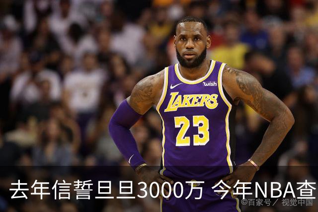 去年信誓旦旦3000万 今年NBA查无此人