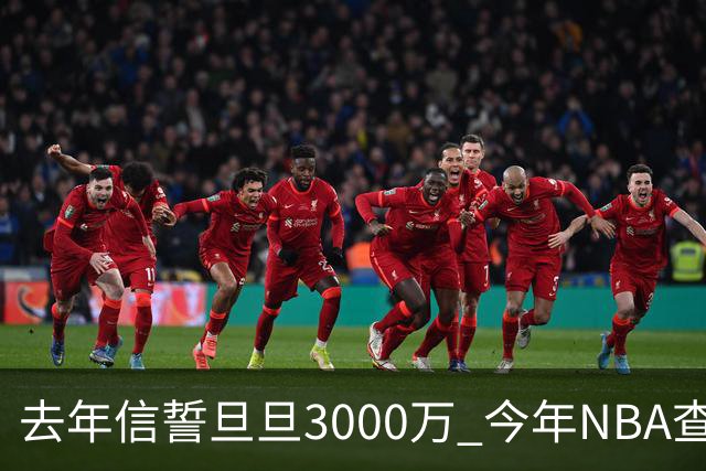 去年信誓旦旦3000万 今年NBA查无此人