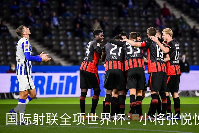 国际射联全项世界杯：小将张悦悦首夺世界杯奖牌