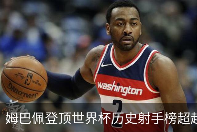 姆巴佩登顶世界杯历史射手榜超越梅西 进球最多的他为何带不回冠军