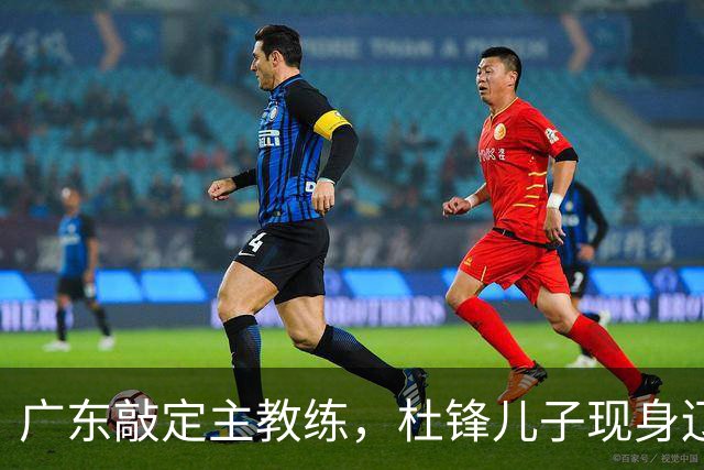 广东敲定主教练，杜锋儿子现身辽宁，新疆更换总经理，江苏暂缓交易榜眼签