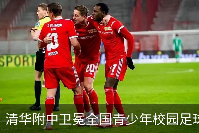 清华附中卫冕全国青少年校园足球联赛高中组冠军
