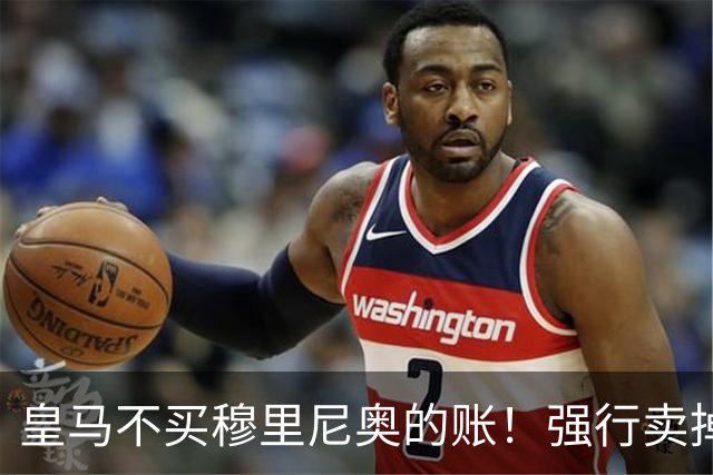 皇马不买穆里尼奥的账！强行卖掉得意爱徒，22岁天才妖童4200万转战英超
