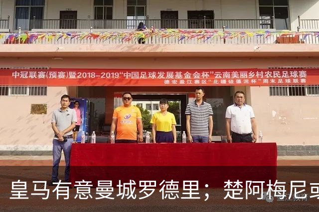 皇马有意曼城罗德里；楚阿梅尼或成牺牲品，转会加盟曼联