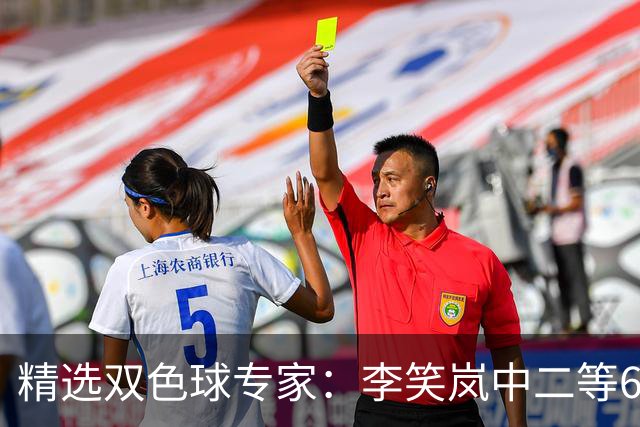 精选双色球专家：李笑岚中二等64万 萧忘中5+1