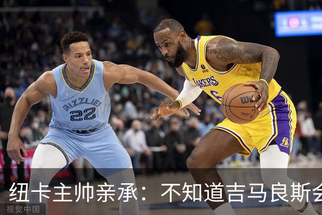 纽卡主帅亲承：不知道吉马良斯会不会走 阿森纳已展开追求