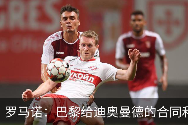 罗马诺：巴黎给迪奥曼德的合同和皇马一样；穆帅是签约的关键