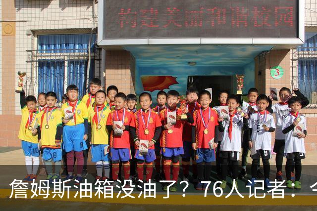 詹姆斯油箱没油了？76人记者：今年季后赛他还当过系列赛最佳球员