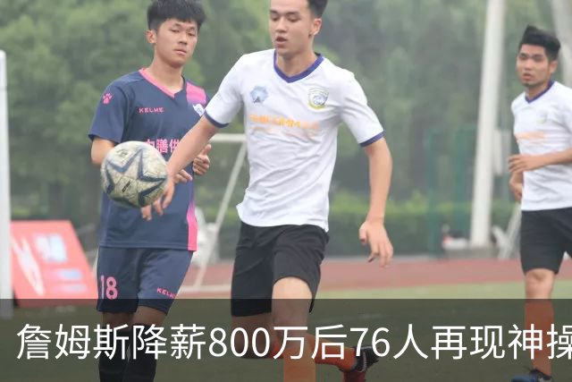 詹姆斯降薪800万后76人再现神操作！湖人冠军搭档波普买断赴费城，阵容深度已足够叫板东部