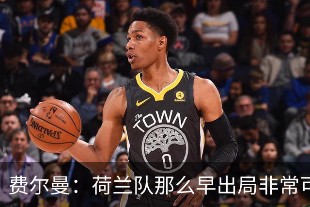 费尔曼：荷兰队那么早出局非常可惜，斯洛特来执教会很好
