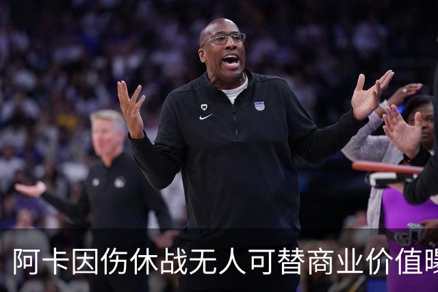阿卡因伤休战无人可替商业价值曝光，克娃无缘连进决赛心酸叹老了
