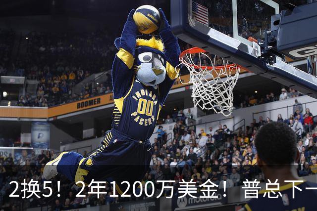 2换5！2年1200万美金！普总下一盘大棋，精准打击马刺掘金