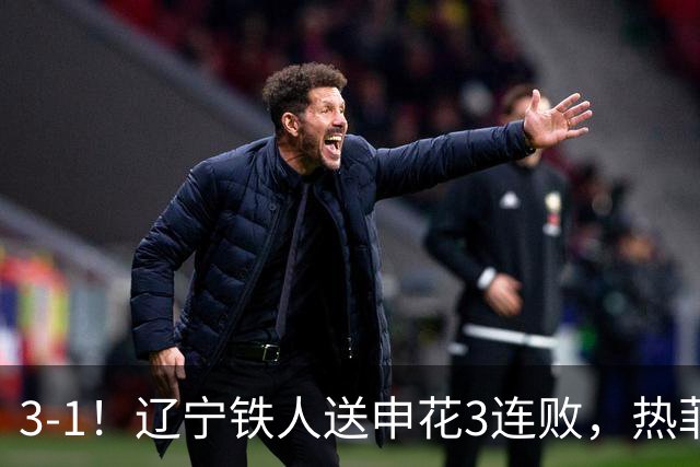3-1！辽宁铁人送申花3连败，热菲尼奥4场4球，成球队新大腿