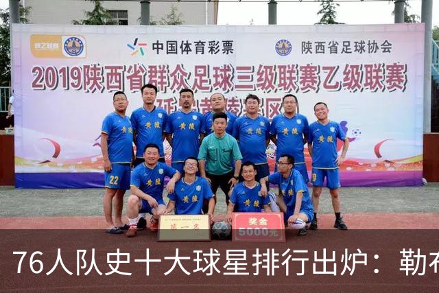 76人队史十大球星排行出炉：勒布朗·詹姆斯加盟引爆费城，榜首竟然是他