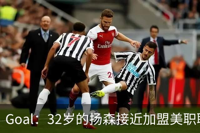 Goal：32岁的扬森接近加盟美职联，和波特兰伐木者签约
