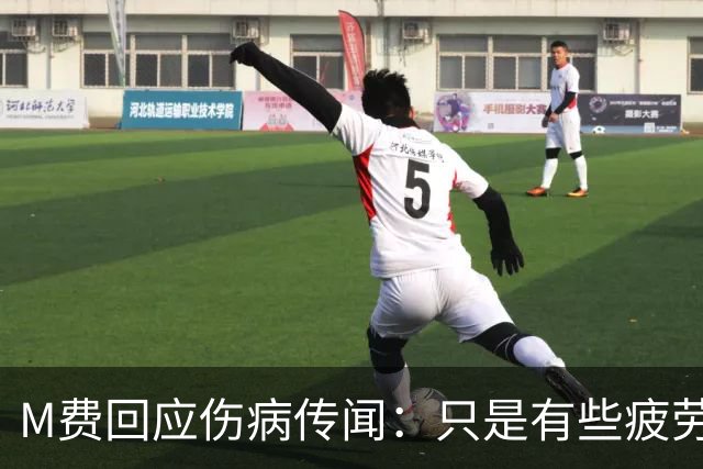M费回应伤病传闻：只是有些疲劳，现在我已经准备好了