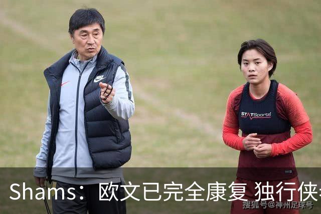 Shams：欧文已完全康复 独行侠老板非常想看他和弗拉格新赛季表现