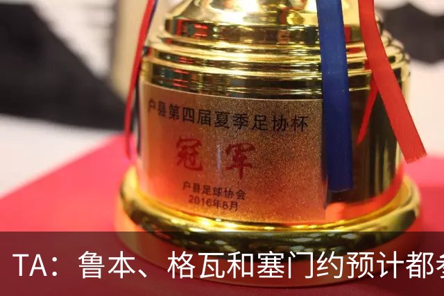 TA：鲁本、格瓦和塞门约预计都参加曼城亚洲行，格拉利什待定